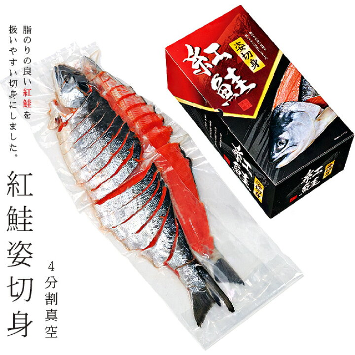 6848円 【楽天カード分割】 天然 紅鮭姿切身 4分割真空 天然さけだから脂のりが絶妙 旨味が凝縮 保存にも便利でギフトに最適の紅サケ 化粧箱入 送料無料 6848円 【楽天カード分割】 天然 紅鮭姿切身 4分割真空 天然さけだから脂のりが絶妙 旨味が凝縮 保存にも便利でギフトに最適の紅サケ 化粧箱入 送料無料