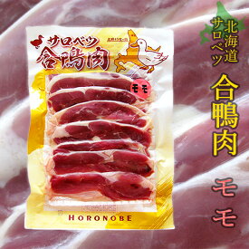 北海道名産 合鴨肉（あいがも） 鴨ももスライス 160g【北海道産 かも肉 】美味しいカモ肉【送料無料】