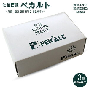 ペカルト石鹸 120g ×3個 ≪海藻エキス・葉緑素配合≫無香料 合成保存料不使用 無香料石鹸 環境を考えたせっけん ペカルト化成 浴用・洗顔用にも!【メール便対応】