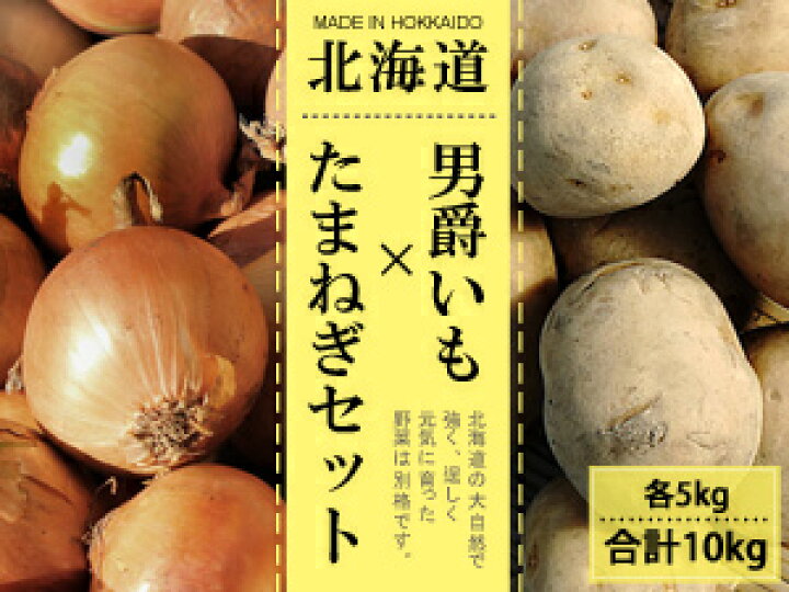楽天市場】男爵いも&たまねぎ【北もみじなど】セット 各5kg合計10kg 