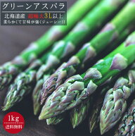 グリーンアスパラガス超極太【3L以上、1kg】アスパラ送料無料！北海道産！【春アスパラ】※只今発送中！