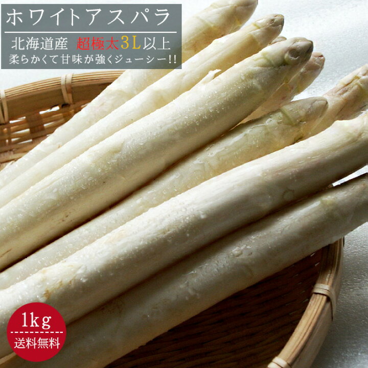 楽天市場】ホワイトアスパラガス超極太【3L以上、1kg】送料無料 