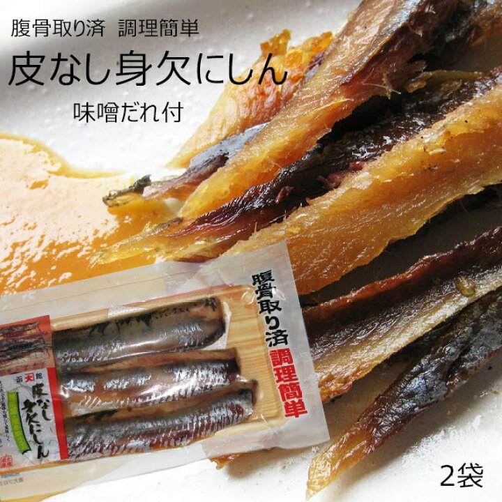 楽天市場 皮なし身欠にしん80g 味噌だれ付 2袋 無添加 腹骨取り済 大根のミガキニシン漬 ふきと身欠鰊の煮物等簡単に出来ます 麺本舗吉粋 楽天支店