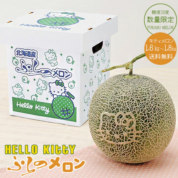 楽天市場 ハローキティふらのメロン1 6 1 8kg 1玉 秀品 化粧箱入り 数量限定 送料無料 とろける果肉とさわやかな甘みが絶品の富良野メロン の網目に可愛いhello Kitty 限定化粧箱 キティメロン 麺本舗吉粋 楽天支店 楽天市場 ハローキティふらのメロン1 6 1 8kg 1玉 秀品 化粧箱入り 数量限定 送料無料 とろける果肉とさわやかな甘みが絶品の富良野メロン の網目に可愛いhello Kitty 限定化粧箱 キティメロン 麺本舗吉粋 楽天支店