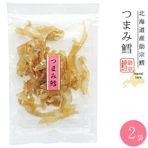 つまみ鱈90g×2袋≪北海道産スケトウダラ【助宗鱈】を使ったタラの干し物≫たら【おつまみ お酒の肴 スケソウ鱈 助惣鱈 北の珍味】【メール便対応】