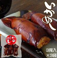 いかめし1袋3尾入×3袋【まるも食品】北海道森町名産！北海道の駅弁でも絶大な人気！【函館名物】イカ飯…