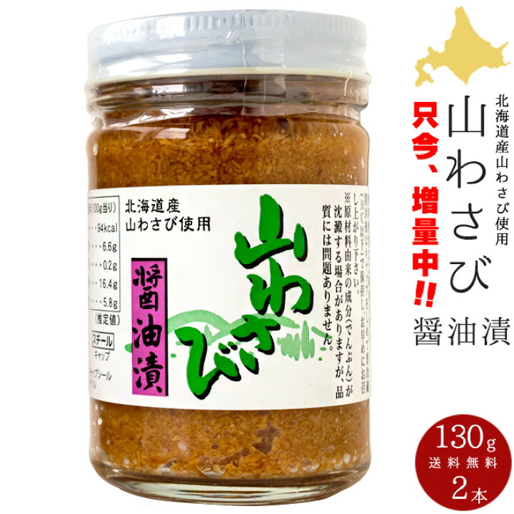 楽天市場】山わさび醤油漬け130g×2本【北海道産山ワサビしょうゆ漬け】大サイズ やま山葵醤油漬け 【西洋わさび】ホースラディッシュショウユヅケ オリオン食品工業【秘密のケンミンSHOW ケンミンショー】お得用サイズ【蝦夷わさび醤油漬け】ヤマわさび醤油漬け【送料無料 ...