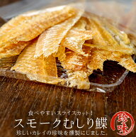 スモークむしり鰈60g【むしり鰈の燻製】浅羽カレイの珍味 お酒の肴に【むしり加工 とば加工 燻製加工】か…