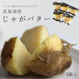 じゃがバター【5個】北海道産じゃがいもバター使用。大自然に育まれた【馬鈴薯】を使用しています。自然の甘味とバターの甘味が美味しく交わりました。あと一品欲しい時や健康的なおやつとしても温めるだけで簡単にジャガバターが完成します！【ふかし芋】【メール便対応】