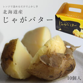 じゃがバター【10個入】化粧箱付き 北海道産じゃがいもバター使用。大自然に育まれた【馬鈴薯】を使用しています。自然の甘味とバターの甘味が美味しく交わりました。あと一品欲しい時や健康的なおやつとしても温めるだけで簡単にジャガバターが完成します！【ふかし芋】