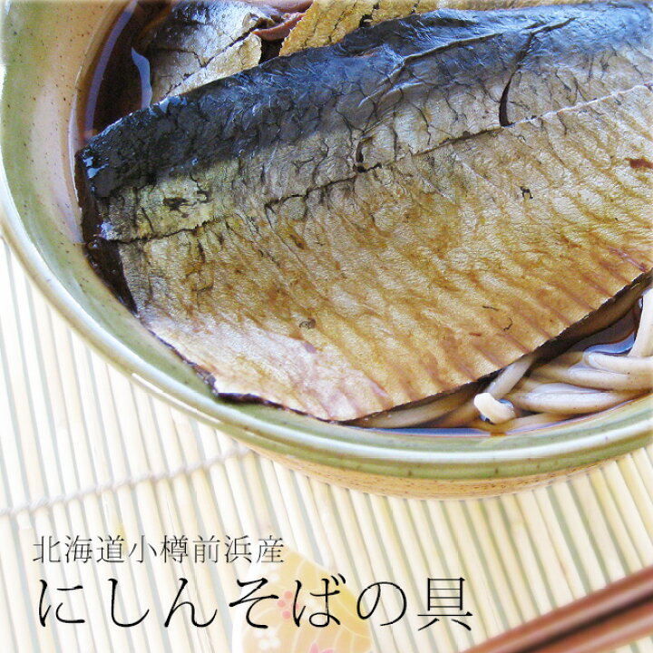 楽天市場 にしんそばの具 2枚入 小樽前浜産のおおきな鰊を贅沢に使いました ニシンソバ にしん丼にも最適 お湯で温めるだけの簡単調理 北海道 おたる産 絶品鰊蕎麦に メール便対応 麺本舗吉粋 楽天支店