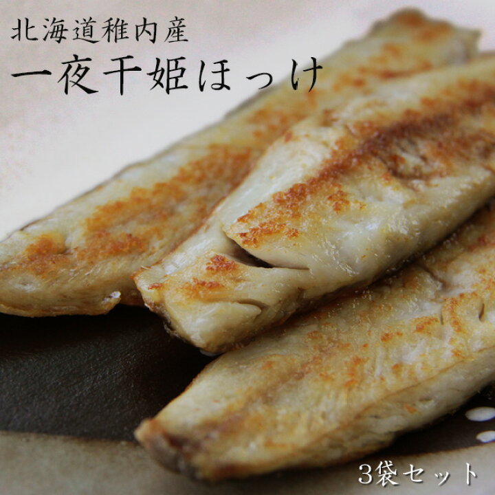 1448円 【新品本物】 一夜干しほっけみりん味300g ホッケの切身 ほっけミリン干し 北海道産真ホッケ ほっけスティック 1448円 【新品本物】 一夜干しほっけみりん味300g ホッケの切身 ほっけミリン干し 北海道産真ホッケ ほっけスティック