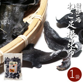 天然頭特一番 ネコ足根昆布150g【北海道厚岸産ねこ足こんぶ使用】強い粘りとまろやかな甘みが特徴の猫足コンブ昆布【昆布水 特殊根昆布】猫足根昆布 猫足昆布 北海道産 ねこあしねこんぶ【メール便対応】