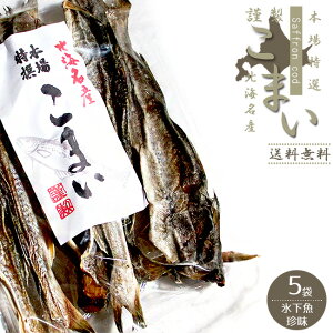 本場特選 こまい 230g×5袋【かんかい・氷下魚】北海道では『コマイ』と呼ばれており、大変人気のある珍味です。【寒海 酒の肴 おつまみ お茶請け 北の珍味】北海道産丸干しカンカイ