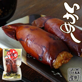 いかめし1袋2尾入【まるも食品】北海道森町名産！北海道の駅弁でも絶大な人気！【函館名物】イカ飯【マルモ食品】いか飯 北海道の郷土料理 烏賊飯【うるち米 もち米】真烏賊使用【メール便対応】
