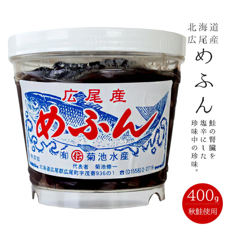 楽天市場 めふん400g 北海道広尾産 鮭の腎臓 サケの血合い 大容量サイズ 鮭の塩辛 鮭の珍味 メフル 女奮 メフン お酒の肴 おかず おつまみ 箸休やすめ 腎臓の塩辛 肝料理 送料無料 麺本舗吉粋 楽天支店 楽天市場 めふん400g 北海道広尾産 鮭の腎臓 サケの血合い 大容量サイズ 鮭の塩辛 鮭の珍味 メフル 女奮 メフン お酒の肴 おかず おつまみ 箸休やすめ 腎臓の塩辛 肝料理 送料無料 麺本舗吉粋 楽天支店