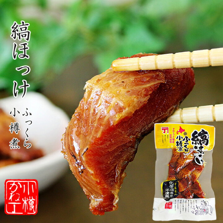 楽天市場 縞ほっけふっくら小樽煮1g オホーツクで獲れたシマホッケ 化学調味料不使用 常温保存できる惣菜 オホーツク海産縞ホッケ 骨まで食べられるじっくり炊き 小樽かね丁鍛冶商店 北海道小樽市加工 独自の製法で調味加工 おかずやお酒のおつまみに メール