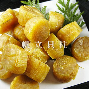 帆立貝柱200g【北海道産ホタテ貝柱】ほたて料理にも!SAサイズのほたて貝柱【ホタテ珍味】干し帆立 乾燥ほたて貝柱【メール便対応】