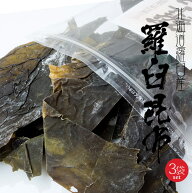 羅臼耳昆布 130g×3袋 北海道知床・羅臼産 高級ダシ昆布【訳あり羅臼昆布】お買い得でご家庭用にピッタリ…