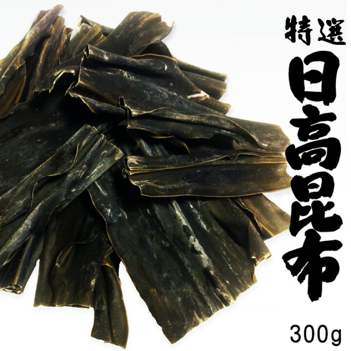 楽天市場 天然日高昆布 300g 北海道産ヒダカコンブ 出汁によし食べてよしの万能昆布と呼ばれるひだかこんぶ 三石昆布 本場特産 送料無料 麺本舗吉粋 楽天支店