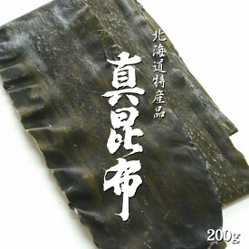 真昆布 200g【特選のし昆布】羅臼昆布・利尻昆布と並んで「三大だし昆布」と言われる真こんぶ【北海道産献上コンブ】高級出汁昆布【送料無料】