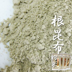 最高級 根昆布粉末 100g 8袋セット【ねこあし根昆布粉末】強い粘りとまろやかな甘みが特徴の猫足昆布を粉末にしました 水に溶かすだけでネコ足根こんぶ水が出来ます【メール便対応】