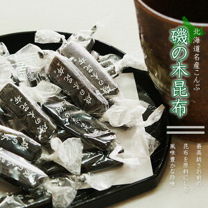 磯の木昆布 180g【北海道名産こんぶ】カルシウムたっぷりおしゃぶりコンブ!【メール便対応】