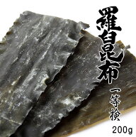 羅臼昆布 1等検 200g【天然ラウスコンブ】味が濃く香りよい高級出汁昆布【北海道羅臼産 鬼昆布】真昆布・…