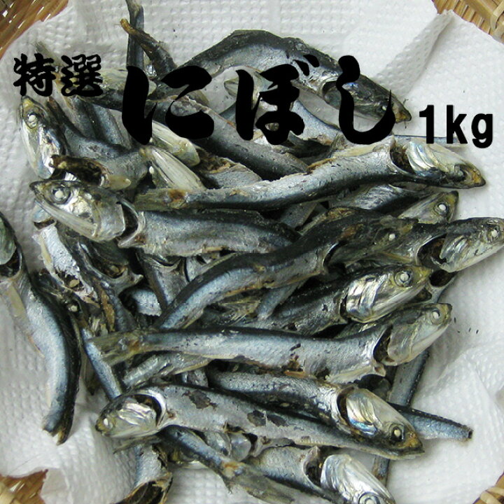 楽天市場 にぼし 1kg カタクチイワシの煮干し いりこだし 国産片口いわし使用のニボシ 栄養満点 特選 にぼし 送料無料 麺本舗吉粋 楽天支店