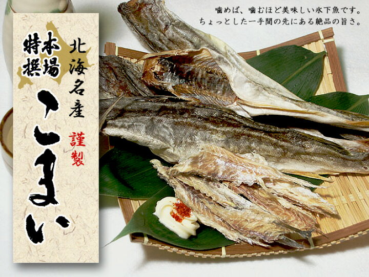 新規購入 こまい かんかい 2本で約100 140ｇ前後 乾物 海鮮おつまみ 普通便 干し 氷下魚 送ｐ30 11個迄同一送料