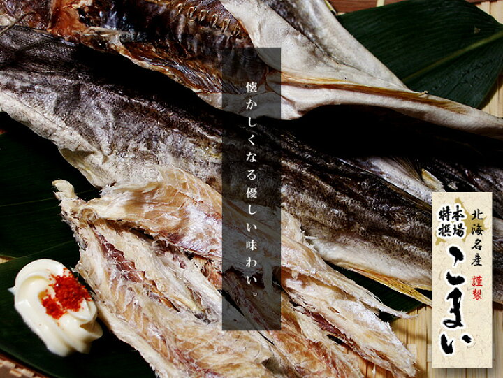 楽天市場 本場特選 こまい230g かんかい 氷下魚 北海道では コマイ と呼ばれており 大変人気のある珍味です 寒海 酒の肴 おつまみ お茶請け 北の珍味 北海道産丸干しカンカイ メール便対応 麺本舗吉粋 楽天支店