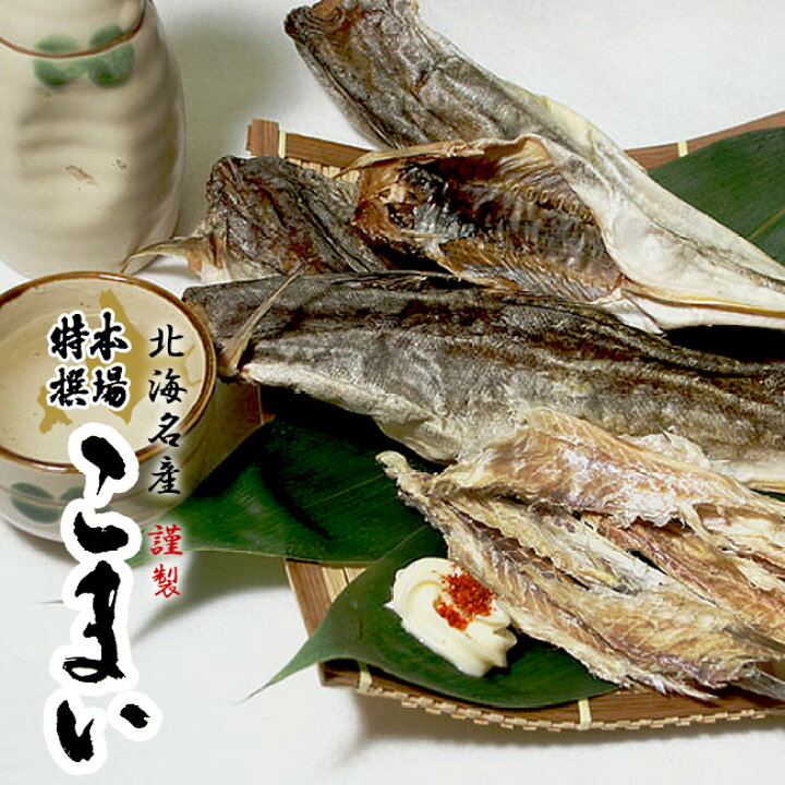 楽天市場 本場特選 こまい230g かんかい 氷下魚 北海道では コマイ と呼ばれており 大変人気のある珍味です 寒海 酒の肴 おつまみ お茶請け 北の珍味 北海道産丸干しカンカイ メール便対応 麺本舗吉粋 楽天支店