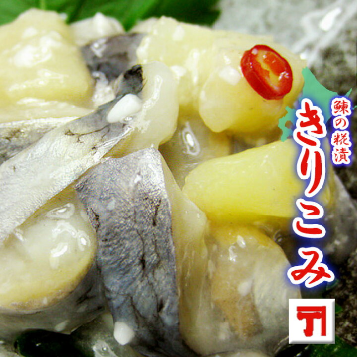 楽天市場 鰊の切り込み450g きりこみ ニシンの切込み 辛口 お得用 北海道の伝統珍味 にしんの糀漬け キリコミ 酒の肴 ご飯のお供 小樽かね丁鍛治 麺本舗吉粋 楽天支店