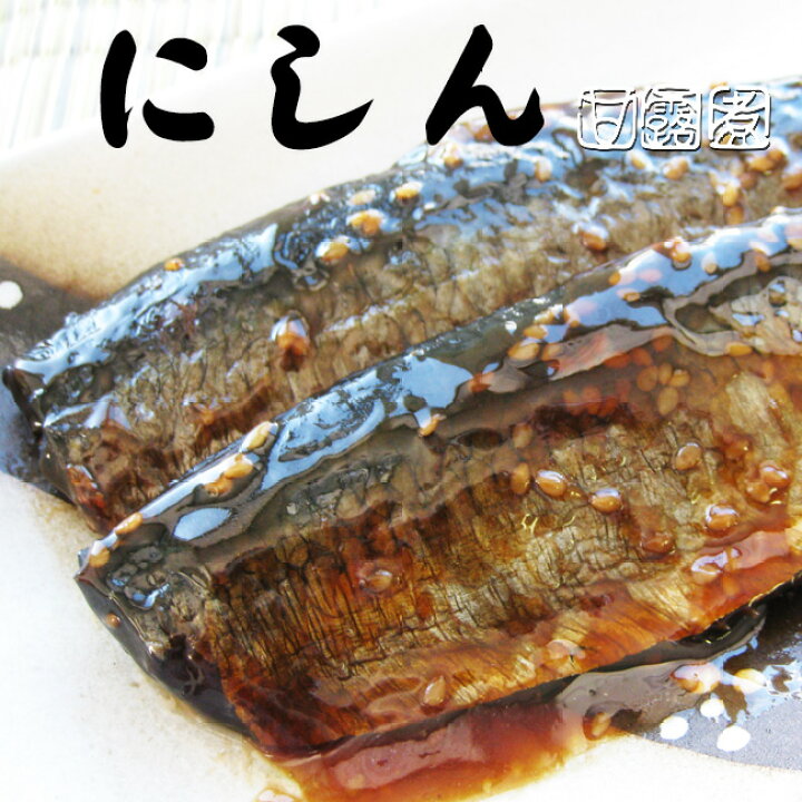楽天市場 北海道小樽の味 にしん甘露煮 3枚 身欠にしんを骨までじっくり炊き上げた鰊甘露煮 北海道物産展でも人気の身欠ニシン甘露煮 メール便対応 麺本舗吉粋 楽天支店