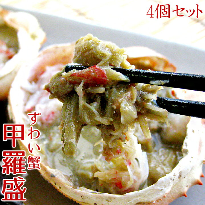 楽天市場 ずわい蟹甲羅盛り 4袋セット ズワイカニのほぐし身とズワイ蟹の味噌を一緒に甲羅に詰め込んだ至福の逸品 殻むき不要 焼きかにや甲羅酒でお楽しみ下さい 送料無料 麺本舗吉粋 楽天支店