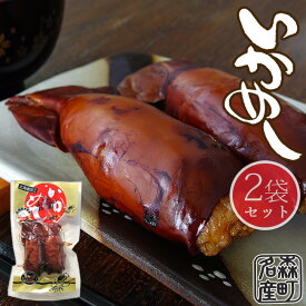いかめし 1袋2尾入 ×2袋【まるも食品】北海道森町名産！北海道の駅弁でも絶大な人気！【函館名物】イカ飯【マルモ食品】いか飯 北海道の郷土料理 烏賊飯【うるち米 もち米】真烏賊使用【メール便対応】
