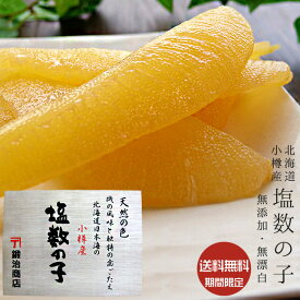 正真正銘 国産！小樽前浜産　無添加・無漂白　塩数の子 200g！化粧木箱入 北海道産【本当に本当に希少な幻の北海道小樽産カズノコ】小樽かね丁鍛冶商店【期間限定】かずのこ 送料無料！※10月中旬頃より順次出荷