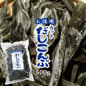 お徳用カットだしこんぶ【500g】味わい深い淡泊な風味はおいしい家庭料理に欠かせない味です。だしに、煮物に、ご使用下さい。【出汁　昆布　コンブ　自然食品】【送料無料】