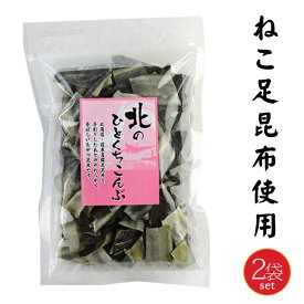 北のひとくちこんぶ 35g×2袋 【北海道釧路産　猫足昆布】噛めば噛むほど旨味がお口の中に広がります。ミネラル豊富でヘルシーな食品です。　おやつ昆布　酒の肴　おつまみ昆布　ねこあし　ネコアシコンブ【メール便対応】