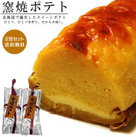 窯焼ポテト！【2本セット】北海道の素材をふんだんに使った『かわいや』さんのこだわりのスイートポテト …
