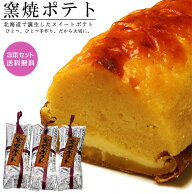 窯焼ポテト！【3本セット】北海道の素材をふんだんに使った『かわいや』さんのこだわりのスイートポテト …
