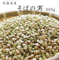 そばの実900g【北海道産蕎麦の実】抜き蕎麦 むきそば【国産ソバの実】ヌキ実 つぶそば【スーパーフード …