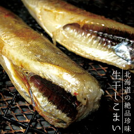 生干し氷下魚【こまい】北海道産コマイ200g×2袋！北の絶品珍味【焼くだけでなまら美味い！】送料無料