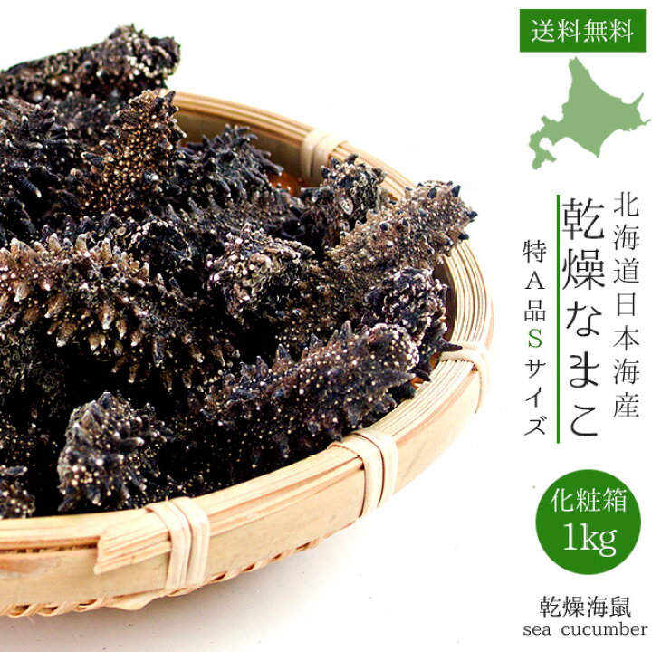 楽天市場】乾燥ナマコ特A級品Sサイズ1kg【化粧箱入り】 1本4g前後【特A 