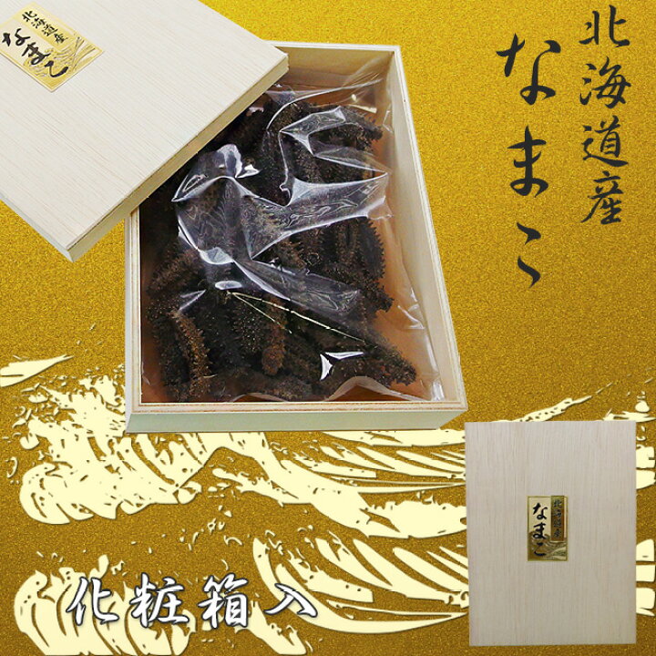 楽天市場】乾燥ナマコB級品500g 化粧箱入り【Bランク】北海道産乾燥 
