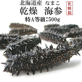 乾燥ナマコ特A級品500g Lサイズ以上 化粧箱入り【特Aランク】北海道産乾燥なまこ 金ん子【中華高級食材】干し海鼠！北海キンコ 海参！送料無料！海参皇 干しなまこ【干しナマコ】海の漢方 ギフトやプレゼントに