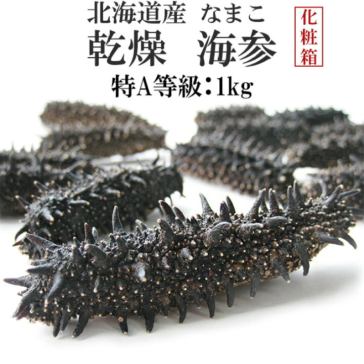 楽天市場】乾燥ナマコ特A級品1kg Lサイズ以上 化粧箱入り【特Aランク 