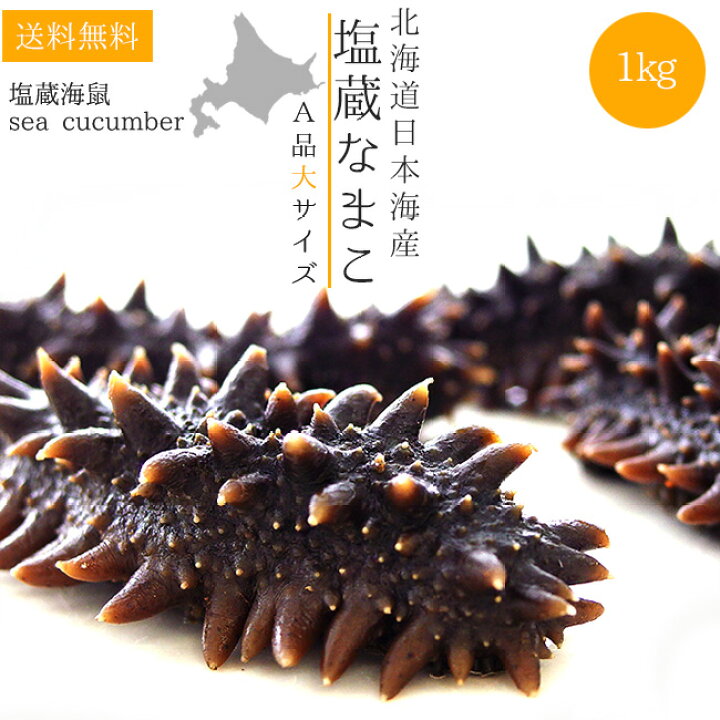 楽天市場】塩蔵ナマコAランク大サイズ1kg 各10g以上 北海道産塩蔵 