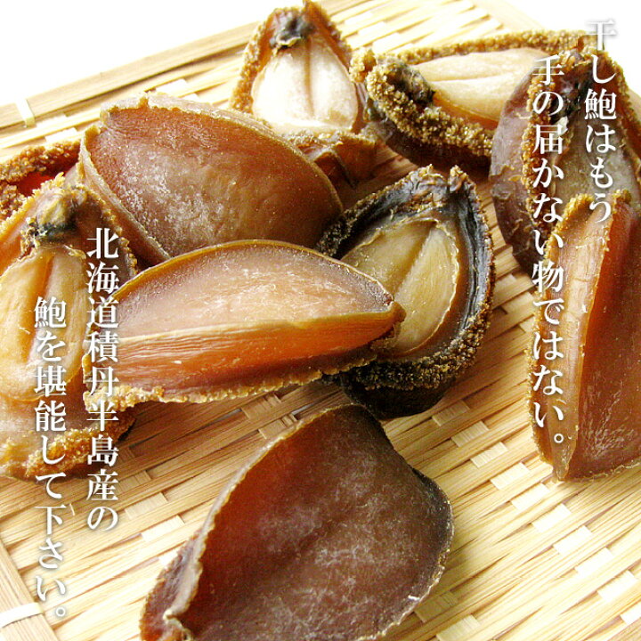 楽天市場】北海道日本海産 蝦夷干し鮑5個【1個あたり14g〜25gのエゾ 
