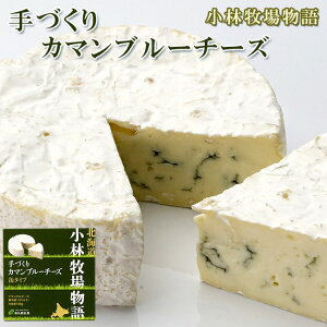 手づくりカマンブルーチーズ缶タイプ130g【ナチュラルちーず】白カビ・青カビ≪北海道小林牧場物語≫高品質生乳で作られた白かびと青かびのミックス乾酪